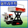[특가할인]동력운반차 농업용 운반용 <b>청송 궤도운반차 리프트/유압덤프 CH-500THD